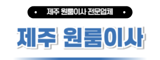 제주원룸이사