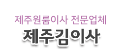 제주원룸이사