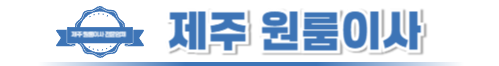 제주원룸이사