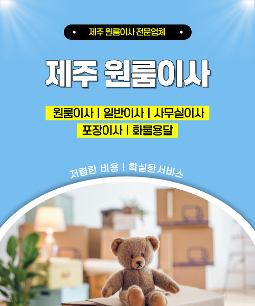 제주원룸이사 모바일 비주얼 0
