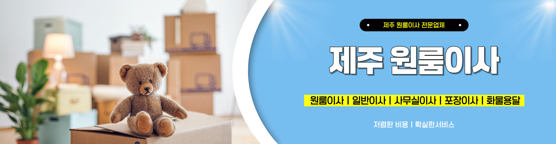 제주원룸이사 PC 비주얼 0